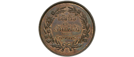 2 Att coin from the reign of King Rama V1