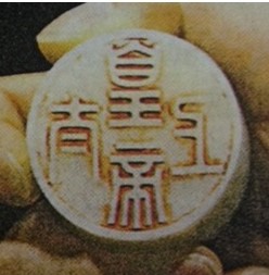 The royal seal of the emperor (Nephrite Jade)