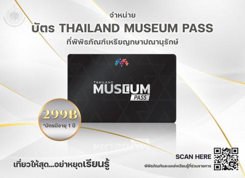 พิพิธภัณฑ์เหรียญกษาปณานุรักษ์จำหน่ายบัตร Thailand Museum Pass