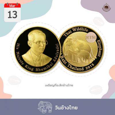 เหรียญวันนี้มีเรื่องเล่า วันช้างไทย
