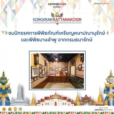 พิพิธภัณฑ์ในสังกัดกรมธนารักษ์ ร่วมจัดนิทรรศการในงาน Songkran Rattanakosin 2021 ณ ศูนย์การค้าเซ็นทรัลพลาซ่า ปิ่นเกล้า