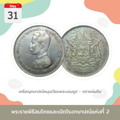 เหรียญวันนี้มีเรื่องเล่า 31 พฤษภาคม 2419 รัชกาลที่ 5 ทรงเปิดโรงกษาปณ์แห่งที่ 2 ของประเทศไทย