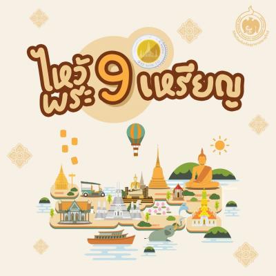 The Coin Story :ไหว้พระ 9 เหรียญ