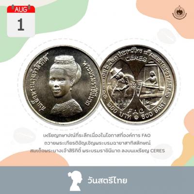 เหรียญวันนี้มีเรื่องเล่า 1 สิงหาคม วันสตรีไทย