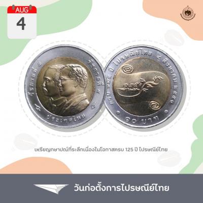 เหรียญวันนี้มีเรื่องเล่าิ 4 สิงหาคม 2564 138 ปี ไปรษณีย์ไทย