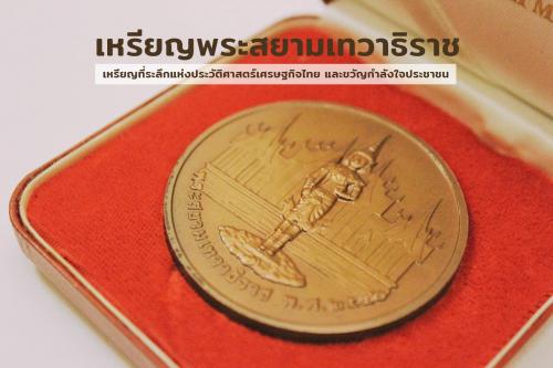 เหรียญพระสยามเทวาธิราช เหรียญที่ระลึกแห่งประวัติศาสตร์เศรษฐกิจไทย และขวัญกำลังใจประชาชน