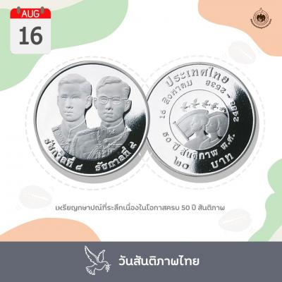 เหรียญวันนี้มีเรื่องเล่า 16 สิงหาคม วันสันติภาพไทย