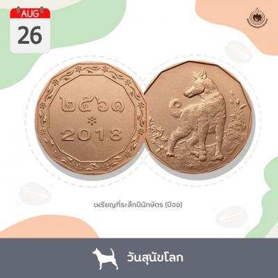เหรียญวันนี้มีเรื่องเล่า 26 สิงหาคม วันสุนัขโลก (International Dog Day)
