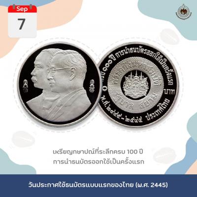 เหรียญวันนี้มีเรื่องเล่า 7 กันยายน ครบ 119 ปี ของการประกาศใช้ธนบัตรแบบแรกของไทย