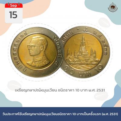 เหรียญวันนี้มีเรื่องเล่า 15 กันยายน 2531 วันประกาศใช้เหรียญกษาปณ์หมุนเวียน ชนิดราคา 10 บาท เป็นครั้งแรก