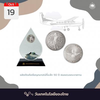 เหรียญวันนี้มีเรื่องเล่า 19 ตุลาคม วันเทคโนโลยีของไทย