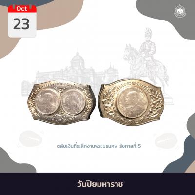 เหรียญวันนี้มีเรื่องเล่า 23 ตุลาคม วันปิยมหาราช (Chulalongkorn Day)
