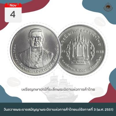 เหรียญวันนี้มีเรื่องเล่า 4 พฤศจิกายน 2551 วันที่มีการถวายพระราชสมัญญา 'พระบิดาแห่งการค้าไทย' แด่รัชกาลที่ 3