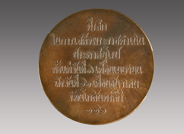 เหรียญที่ระลึกพระบาทสมเด็จพระจุลจอมเกล้าเจ้าอยู่หัวเสด็จประพาสยุโรป ครั้งที่ 1