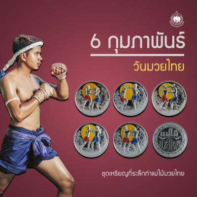 เหรียญวันนี้มีเรื่องเล่า 6 กุมภาพันธ์ วันมวยไทย