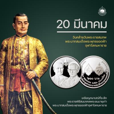 เหรียญวันนี้มีเรื่องเล่า 20 มีนาคม วันคล้ายวันพระราชสมภพพระบาทสมเด็จพระพุทธยอดฟ้าจุฬาโลกมหาราช