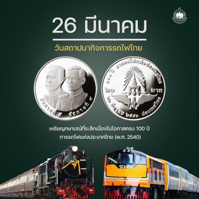 เหรียญวันนี้มีเรื่องเล่า 26 มีนาคม วันสถาปนากิจการรถไฟไทย
