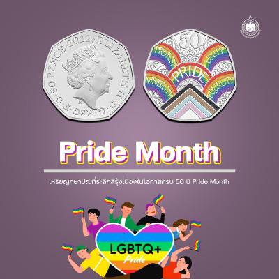 เหรียญวันนี้มีเรื่องเล่า : Pride Month