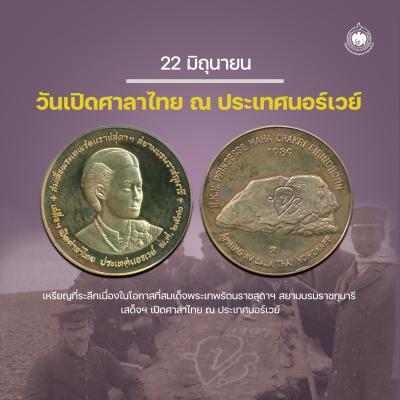 เหรียญวันนี้มีเรื่องเล่า 22 มิถุนายน วันเปิดศาลาไทย ณ ประเทศนอร์เวย์