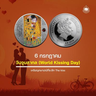 เหรียญวันนี้มีเรื่องเล่า 6 กรกฎาคม วันจูบสากล (World Kissing Day)