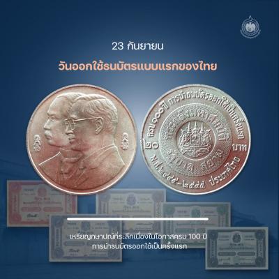 เหรียญวันนี้มีเรื่องเล่า 23 กันยายน วันออกใช้ธนบัตรแบบแรกของไทย