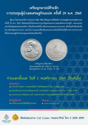 กรมธนารักษ์เปิดจ่ายแลกเหรียญกษาปณ์ที่ระลึกการประชุมผู้นำเขตเศรษฐกิจเอเปค ครั้งที่ 29 พ.ศ. 2565