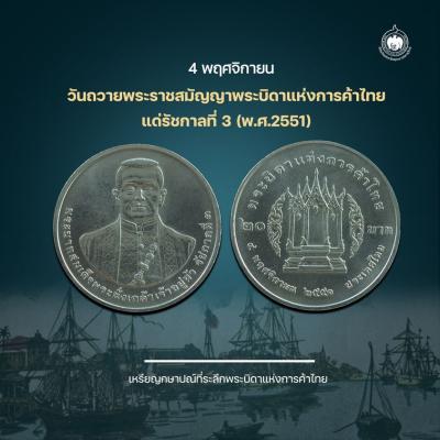 เหรียญวันนี้มีเรื่องเล่า 4 พฤศจิกายน 2551 วันที่มีการถวายพระราชสมัญญาพระบิดาแห่งการค้าไทย แด่รัชกาลที่ 3 (พ.ศ.2551)