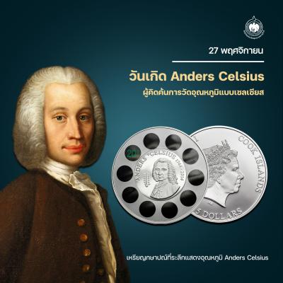 เหรียญวันนี้มีเรื่องเล่า : วันเกิด Anders Celsius 