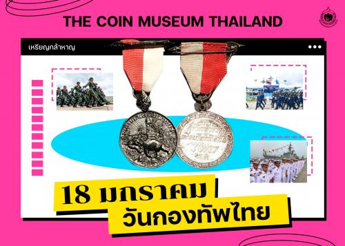 เหรียญวันนี้มีเรื่องเล่า 18 มกราคม วันกองทัพไทย