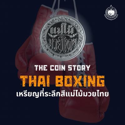 The Coin Story : Thai Boxing เหรียญที่ระลึกแม่ไม้มวยไทย