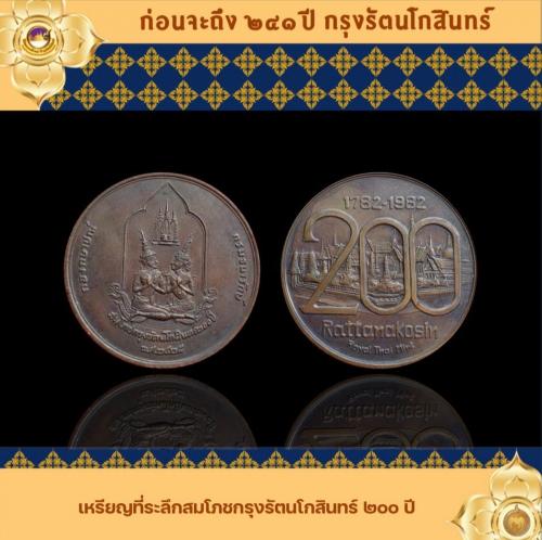 The Coin Story : ก่อนจะถึง 241 ปี กรุงรัตนโกสินทร์ (เหรียญที่ระลึกสมโภชกรุงรัตนโกสินทร์  200 ปี)