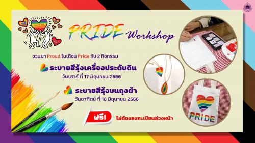 ขอเชิญชวนมาร่วมกิจกรรม Workshop ในเดือน Pride ณ พิพิธภัณฑ์เหรียญกษาปณานุรักษ์