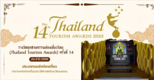 พิพิธภัณฑ์เหรียญกษาปณานุรักษ์ คว้ารางวัลอุตสาหกรรมท่องเที่ยวไทย สาขาแหล่งท่องเที่ยวประวัติศาสตร์และวัฒนธรรม ระดับยอดเยี่ยม (Thailand Tourism Gold Award)