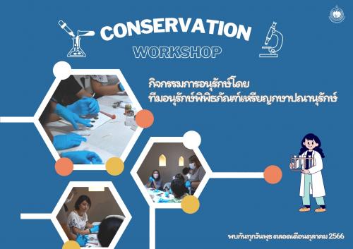 ขอเชิญร่วมกิจกรรม Conservation Workshop (กิจกร�