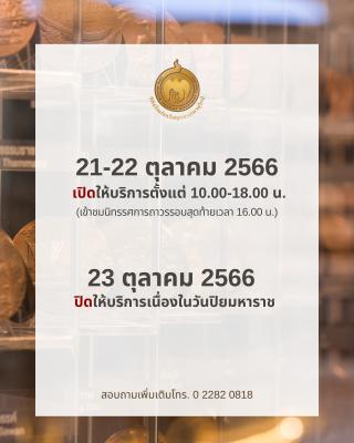 พิพิธภัณฑ์เหรียญกษาปณานุรักษ์ ปิดให้บริการในวันที่ 23 ตุลาคม 2566