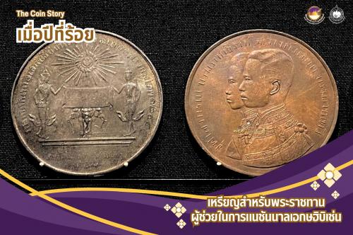 The Coin Story : เหรียญสำหรับพระราชทานผู้ช่วยในการแนชันนาลเอกษฮิบิเช่น 